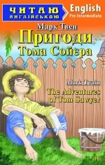 Пригоди Тома Сойєра. Читаю англійською - Арій
