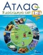Я досліджую світ 1-2 класи. Атлас - Оріон