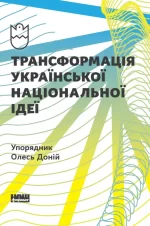 Трансформація української національної ідеї - Наш Формат