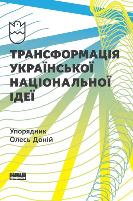 Трансформація української національної ідеї - Наш Формат