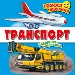 Транспорт. Граюся-навчаюся - Арій