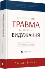 Психологічна травма та шлях до видужання - Видавництво Старого Лева