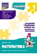 Тренажер з математики. Додавання і віднімання у межах 100 без переходу через розряд - АССА