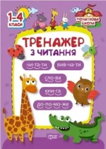Початкова школа. Тренажер з читання - Торсінг