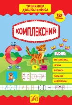 Комплексний. Тренажер дошкільника - УЛА