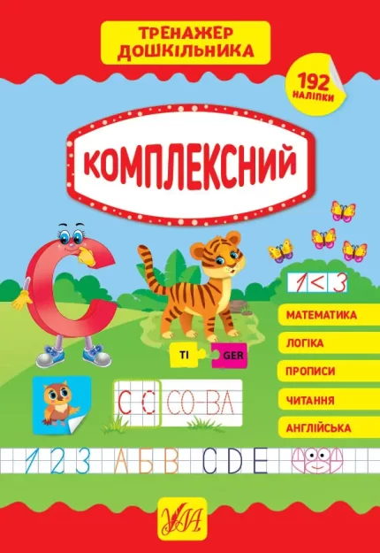 Комплексний. Тренажер дошкільника - УЛА