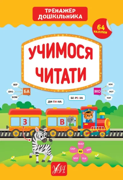 Учимося читати. Тренажер дошкільника - УЛА