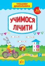Учимося лічити. Тренажер дошкільника - УЛА