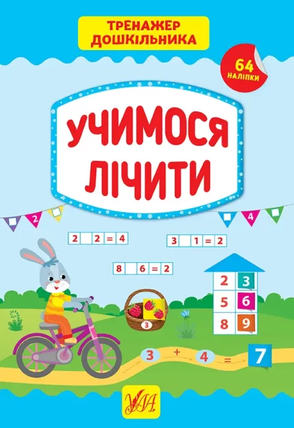 Учимося лічити. Тренажер дошкільника - УЛА