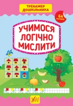 Учимося логічно мислити. Тренажер дошкільника - УЛА