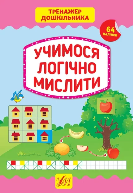 Учимося логічно мислити. Тренажер дошкільника - УЛА
