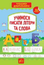 Тренажер дошкільника — Учимося писати літери та слова - УЛА