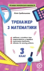 Тренажер з математики 3кл. -