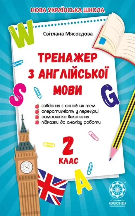 Тренажер з англійської мови 2 кл. -