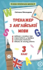 Тренажер з англійської мови 3 кл. -