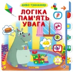 Диво-тренажер.Логіка