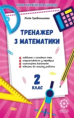 Тренажер з математики 2кл. -