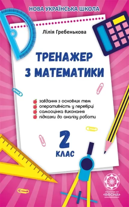 Тренажер з математики 2кл. -