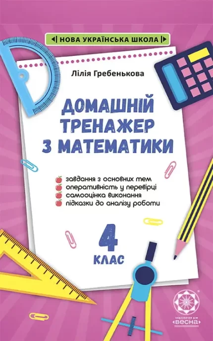 Тренажер з математики 4 кл. НУШ - Весна