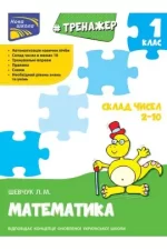 Тренажер з математики. Склад чисел 2-10 - АССА