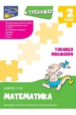 Тренажер з математики. Таблиця множення - АССА