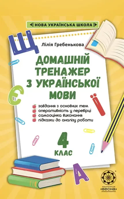 Тренажер з української мови 4кл. НУШ - Весна