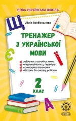 Тренажер з української мови 2кл. -
