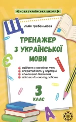 Тренажер з української мови 3кл. -