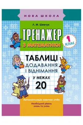 Тренажер з математики. Додавання і віднімання у межах 20 -