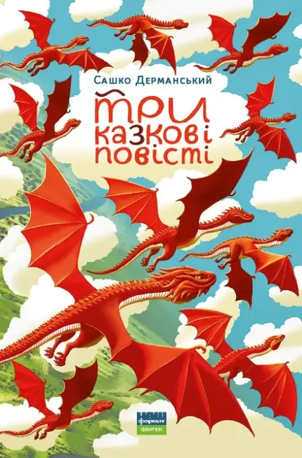 Три казкові повісті - Наш Формат