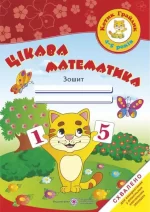 Цікава математика. Зошит для дітей 4-5 років - Підручники і посібники