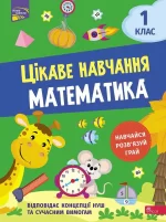 Цікаве навчання. Математика. 1 клас - АССА