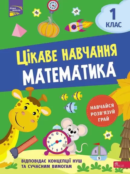 Цікаве навчання. Математика. 1 клас - АССА