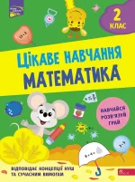 Цікаве навчання. Математика. 2 клас - АССА