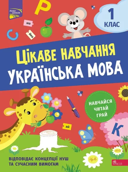 Цікаве навчання. Українська мова. 1 клас - АССА
