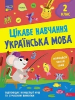 Цікаве навчання. Українська мова. 2 клас - АССА