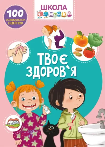 Школа чомучки. Твоє здоров'я - Crystal Book