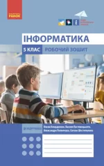НУШ Інформатика. 5 клас. Робочий зошит до підручника Бондаренко - Ранок