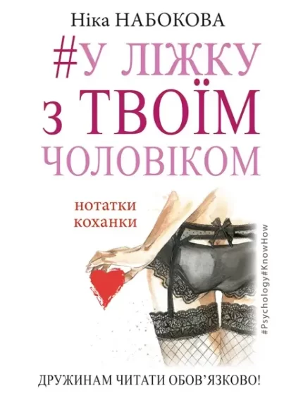 Книга #У ліжку з твоїм чоловіком. Нотатки коханки. Дружинам читати обов'язково! - BookChef