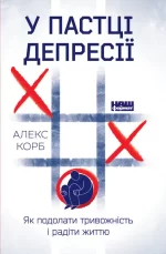 У пастці депресії. Як подолати тривожність і радіти життю -