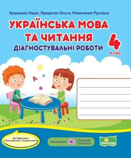 Українська мова та читання. Діагностичні роботи. 4 клас (до підручн. І. Большакової та ін.) - Підручники і посібники