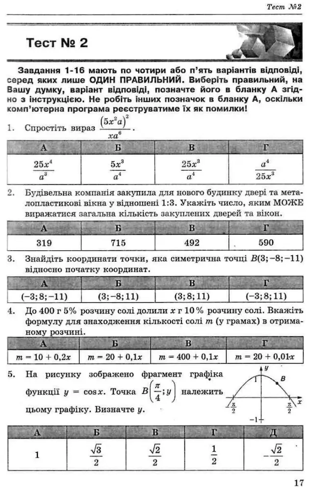 Математика. Комплексні варіанти завдань у тестовій формі. 20 варіантів у форматі ЗНО - Зображення 2