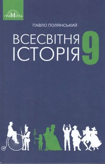 Всесвітня історія. Підручник 9 клас - Грамота