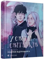 У світлі світляків. Пошуки відправника - Видавництво Старого Лева