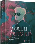 У світлі світляків. Там