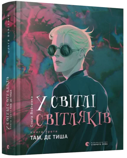У світлі світляків. Там