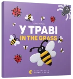 У траві. In the grass - Видавництво Старого Лева