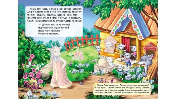 Вовк і семеро козенят. Казки з наліпками. 30 наліпок - Зображення 3