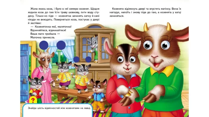 Книжки з оченятами. Вовк і семеро козенят - Зображення 2