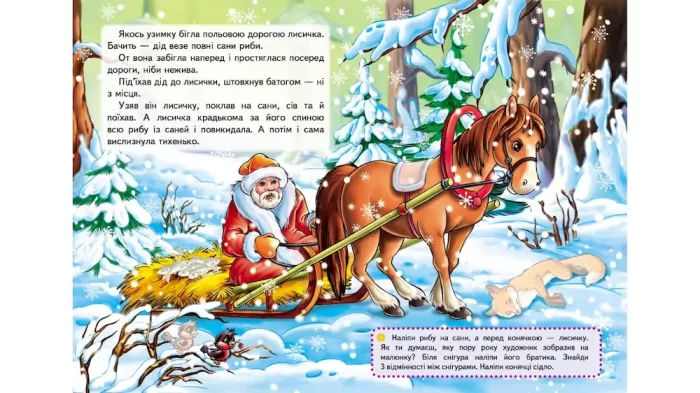 Лисичка і вовк. Казки з наліпками. 26 наліпок - Зображення 2